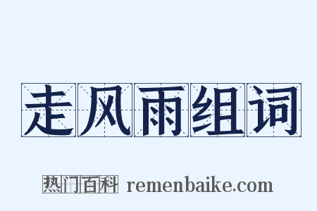 走风雨组词是什么意思的图片